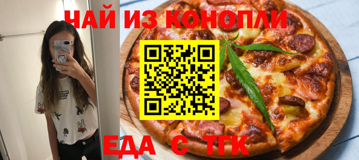 Еда ТГК марихуана  Вход с VPN  Тавда 