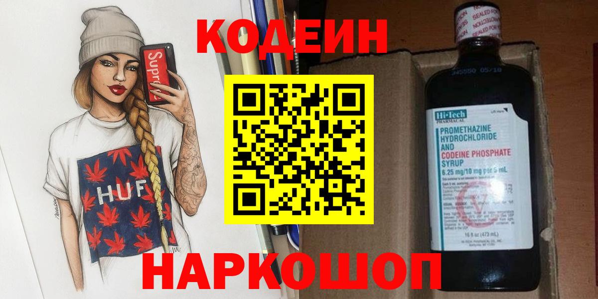 Кодеин напиток Lean (лин)  Вход с VPN  Тавда 
